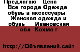 Предлагаю › Цена ­ 650 - Все города Одежда, обувь и аксессуары » Женская одежда и обувь   . Ивановская обл.,Кохма г.